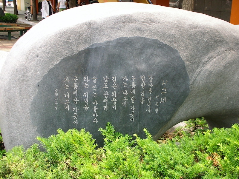 Scripture stone with the Korean poem regarding a wanderer carved into